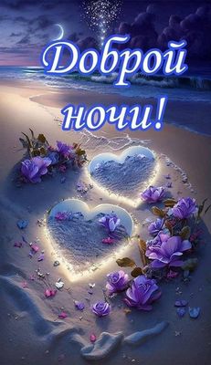 Открытка «Доброй ночи»: Доброй ночи: Романтические сердца и розы на пляже. Тэги: Спокойной ночи, Спокойной ночи…