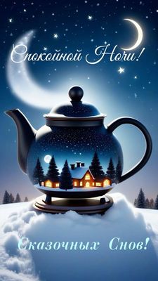 Открытка «Спокойной ночи»: Спокойной ночи: Сказочные сны в зимнем чайнике. Тэги: Спокойной ночи, с пожеланиями…
