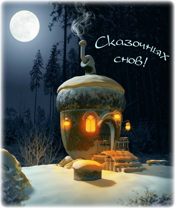 Открытка «Доброй ночи»: Доброй ночи: «Сказочных снов» в зимнем лесу.