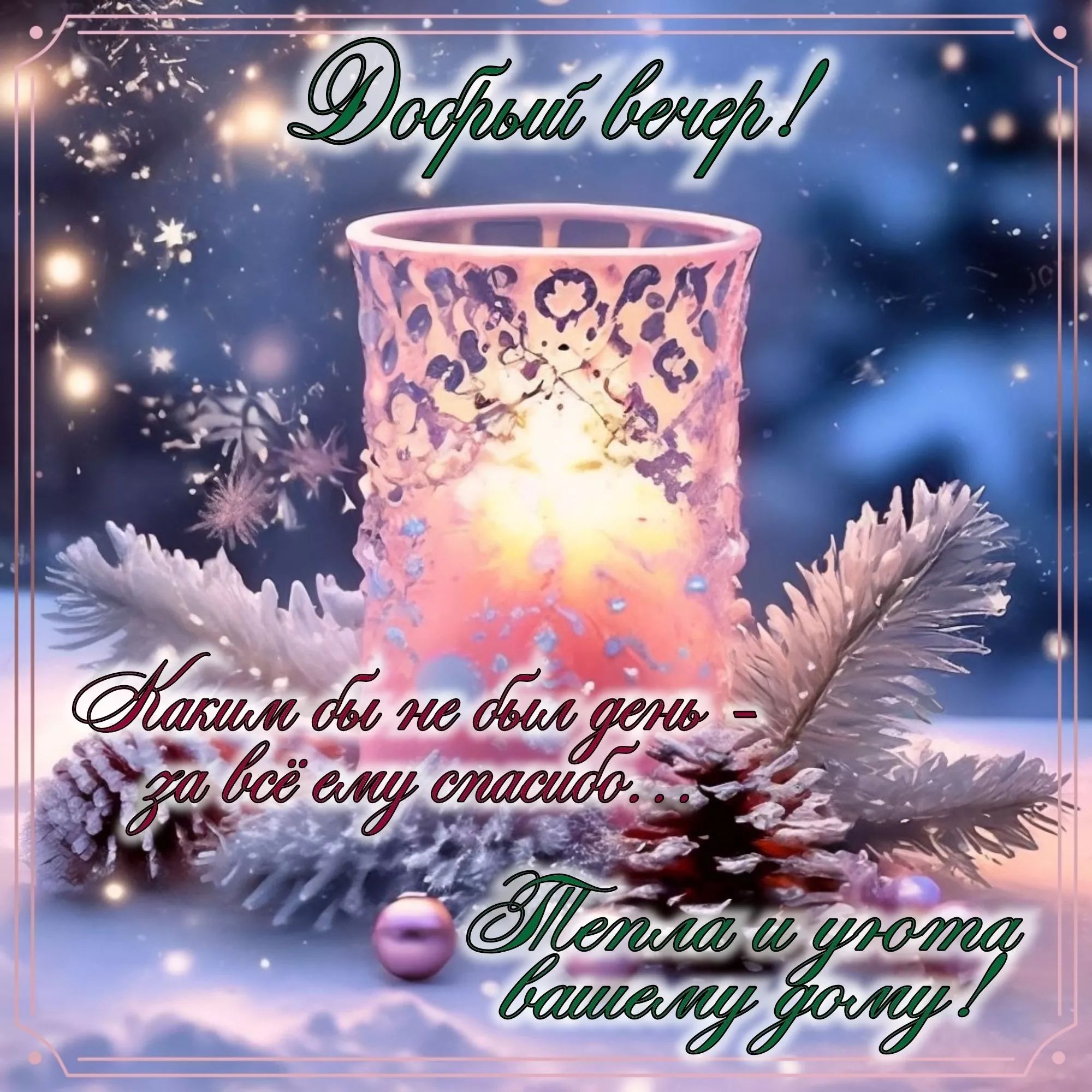 Открытка «Добрый вечер и пожелания»: Добрый вечер: «Тепла и уюта вашему дому!». Тэги: Добрый зимний вечер, Доброго…