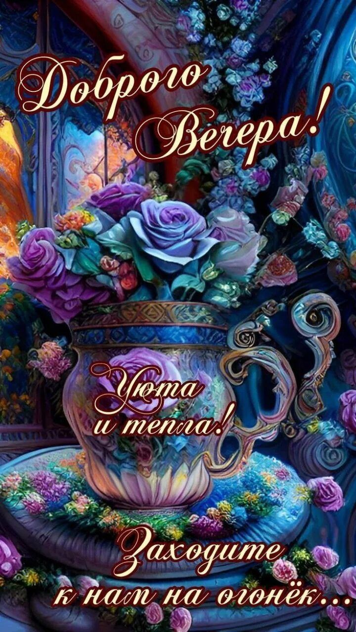 Открытка «Добрый вечер и пожелания»: Добрый вечер: «Чаша света и тепла» с цветами. Тэги: Добрый вечер красивые…