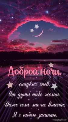 Открытка «Доброй ночи»: Доброй ночи любимому: трогательное пожелание.