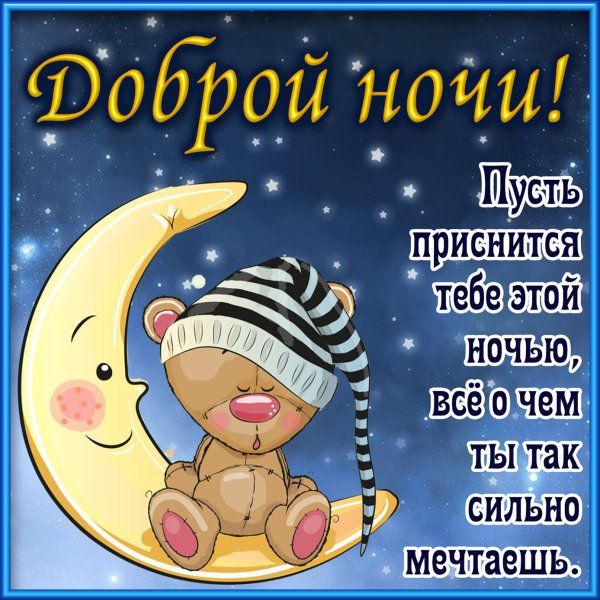Открытка «Доброй ночи»: Доброй ночи: Милый мишка на луне.