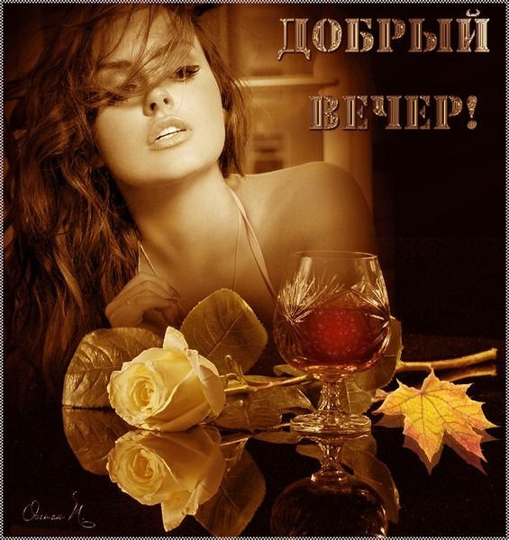 Открытка «Добрый вечер и пожелания»: Добрый вечер: красивая женщина, роза и бокал. Тэги: Добрый вечер красивые…