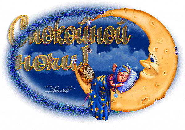 Открытка «Спокойной ночи»: Спокойной ночи: Милая открытка со спящей луной. Тэги: Спокойной ночи, красивые, Спокойной…