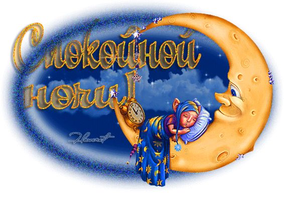 Открытка «Спокойной ночи»: Спокойной ночи: Милая открытка со спящей луной. Тэги: Спокойной ночи, красивые, Спокойной…