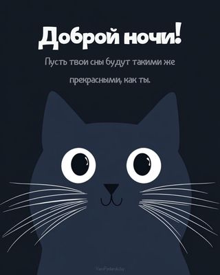 Открытка «Доброй ночи»: Доброй ночи: милый кот пожелает прекрасных снов.