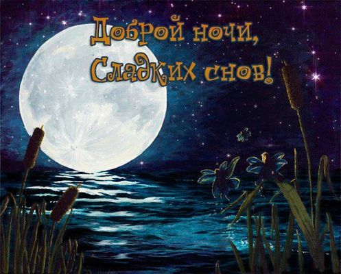 Открытка «Доброй ночи»: Доброй ночи, сладких снов: волшебная луна над водой.