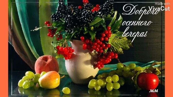 Открытка «Добрый вечер и пожелания»: Добрый вечер: «Осенний натюрморт с ягодами». Тэги: Добрый вечер красивые, Доброг…