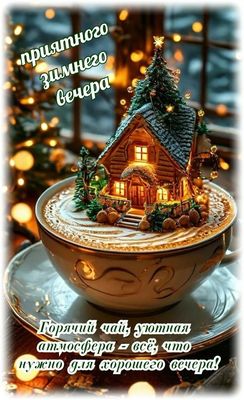 Открытка «Добрый вечер и пожелания»: Добрый вечер: сказочный домик и горячий чай. Тэги: Добрый зимний вечер, Доброго…
