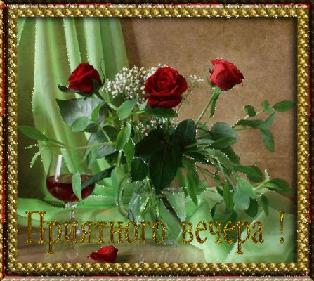 Открытка «Добрый вечер и пожелания»: Добрый вечер открытка с красными розами. Тэги: Добрый вечер женщине, Доброго веч…