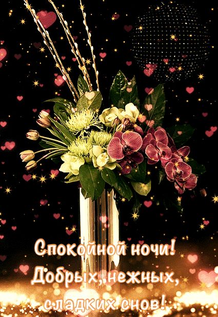 Открытка «Спокойной ночи»: Спокойной ночи: красивый букет цветов. Тэги: Спокойной ночи, красивые, Спокойной ночи…