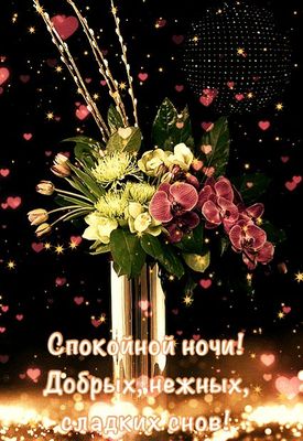 Открытка «Спокойной ночи»: Спокойной ночи: красивый букет цветов. Тэги: Спокойной ночи, красивые, Спокойной ночи…