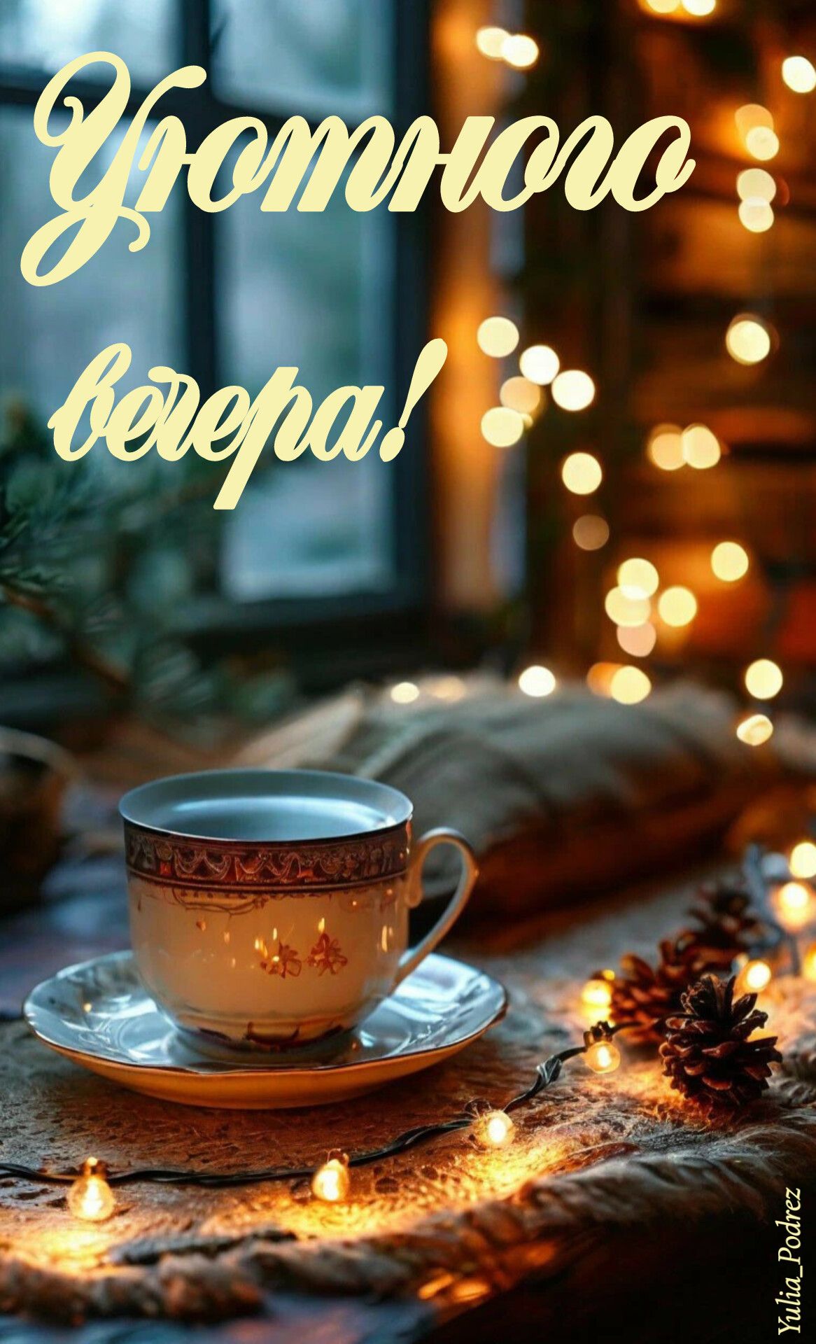 Открытка «Пожелание»: Добрый вечер: уютная открытка с чашкой чая и огоньками. Тэги: радость, надпись, чай, чашка…