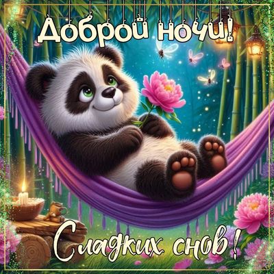 Открытка «Доброй ночи»: Милая панда желает доброй ночи!.