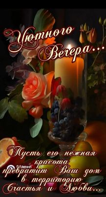 Открытка «Добрый вечер и пожелания»: Уютного вечера: красивое пожелание с розами. Тэги: Добрый вечер красивые, Добрый…