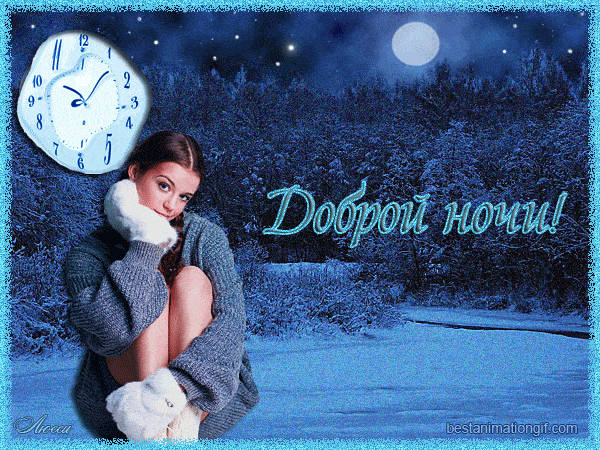 Открытка «Доброй ночи»: Открытка «Доброй ночи» с девушкой в зимнем пейзаже.