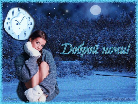 Открытка «Доброй ночи»: Открытка «Доброй ночи» с девушкой в зимнем пейзаже.