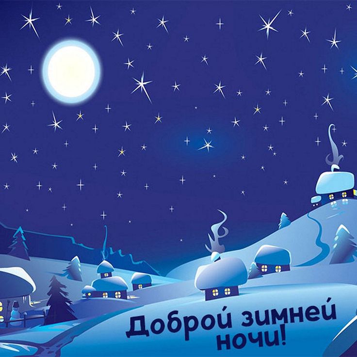 Открытка «Доброй ночи»: Доброй ночи: зимняя сказка с луной и звездами.