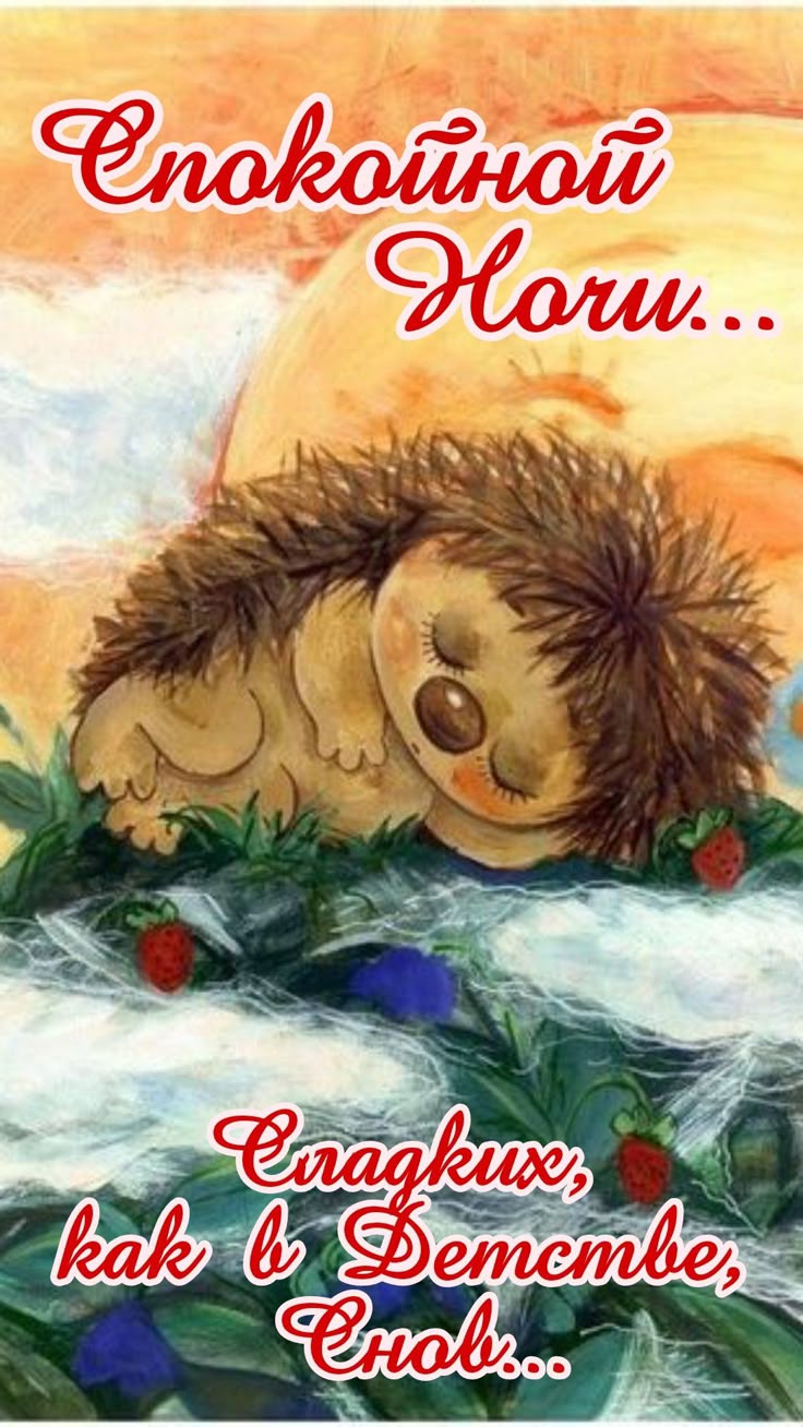 Открытка «Спокойной ночи»: Спокойной ночи: милый ежик и сладкие сны. Тэги: пожелание, рисунок, милый, животное, ягода…