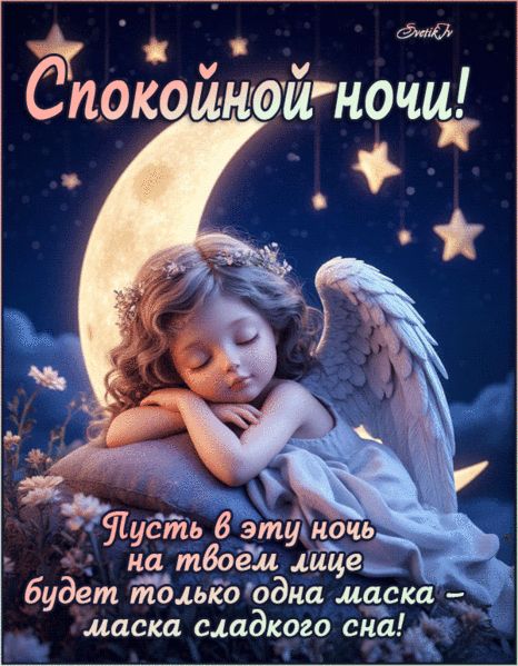 Открытка «Спокойной ночи»: Спокойной ночи: нежный ангелок. Тэги: пожелание, стих, нежный, цветок, ангел, звезда…