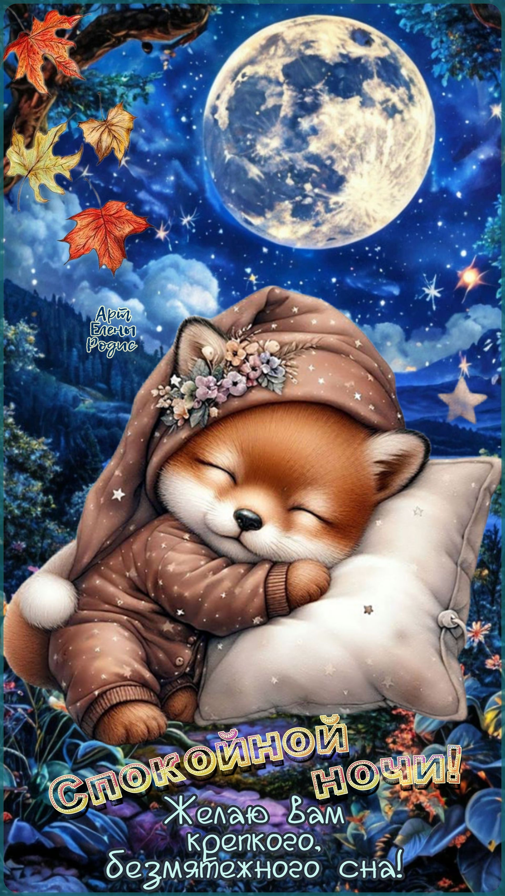 Открытка «Спокойной ночи»: Спокойной ночи: Милый лисенок под луной. Тэги: мультяшка, милый, осень, цветок, природа…