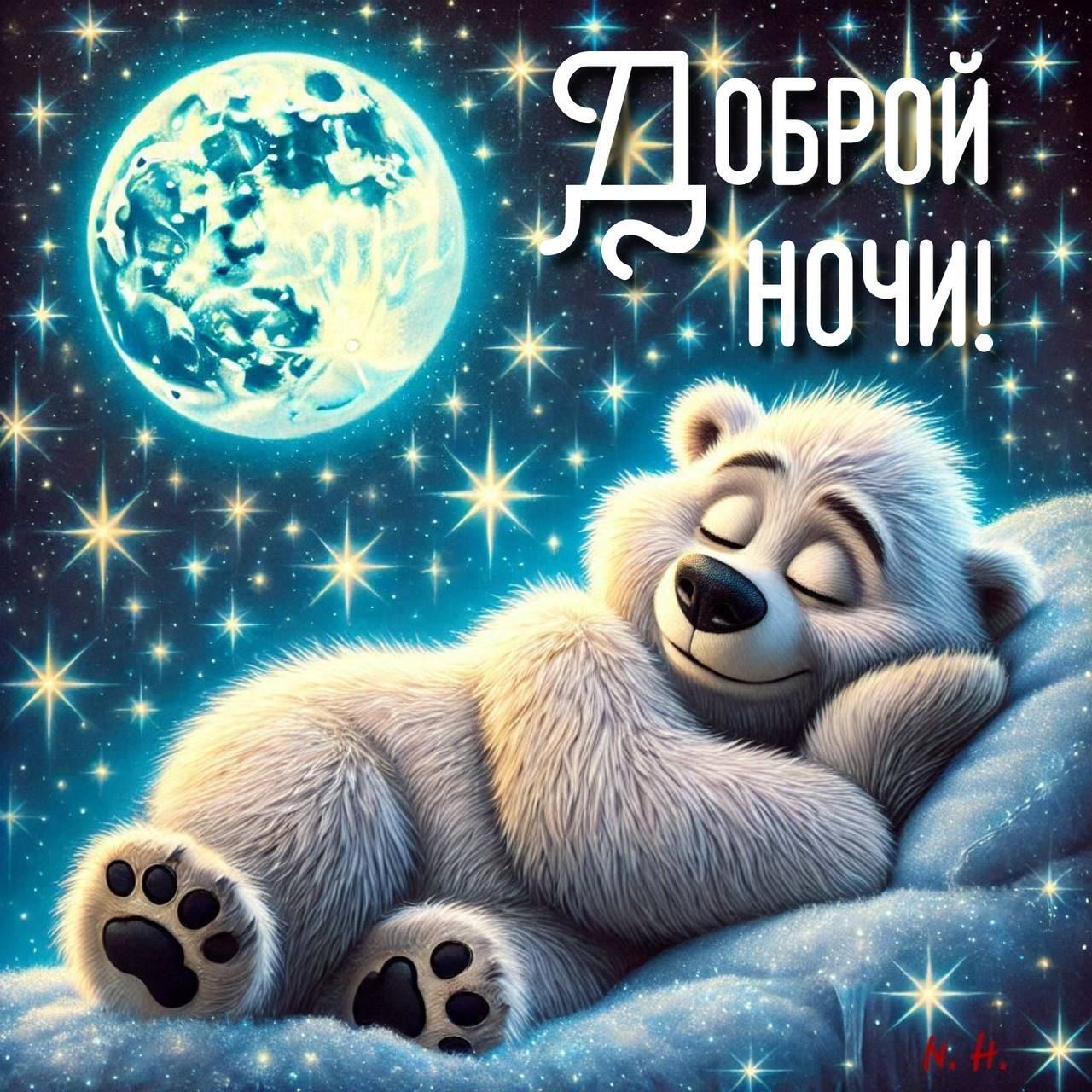 Открытка «Доброй ночи»: Доброй ночи: Милый белый медведь под лунным светом.