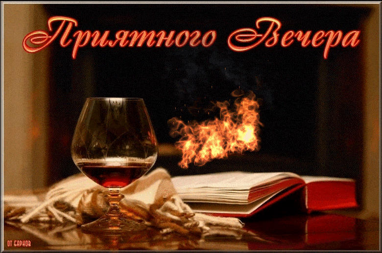 Открытка «Шкура»: Добрый вечер: Красивая открытка с камином, книгой и коньяком. Тэги: Добрый вечер и пожелания…