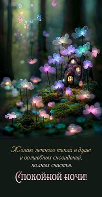 Открытка «Спокойной ночи»: Спокойной ночи: «Волшебный домик в сказочном лесу». Тэги: Спокойной ночи, красивые, Спокой…