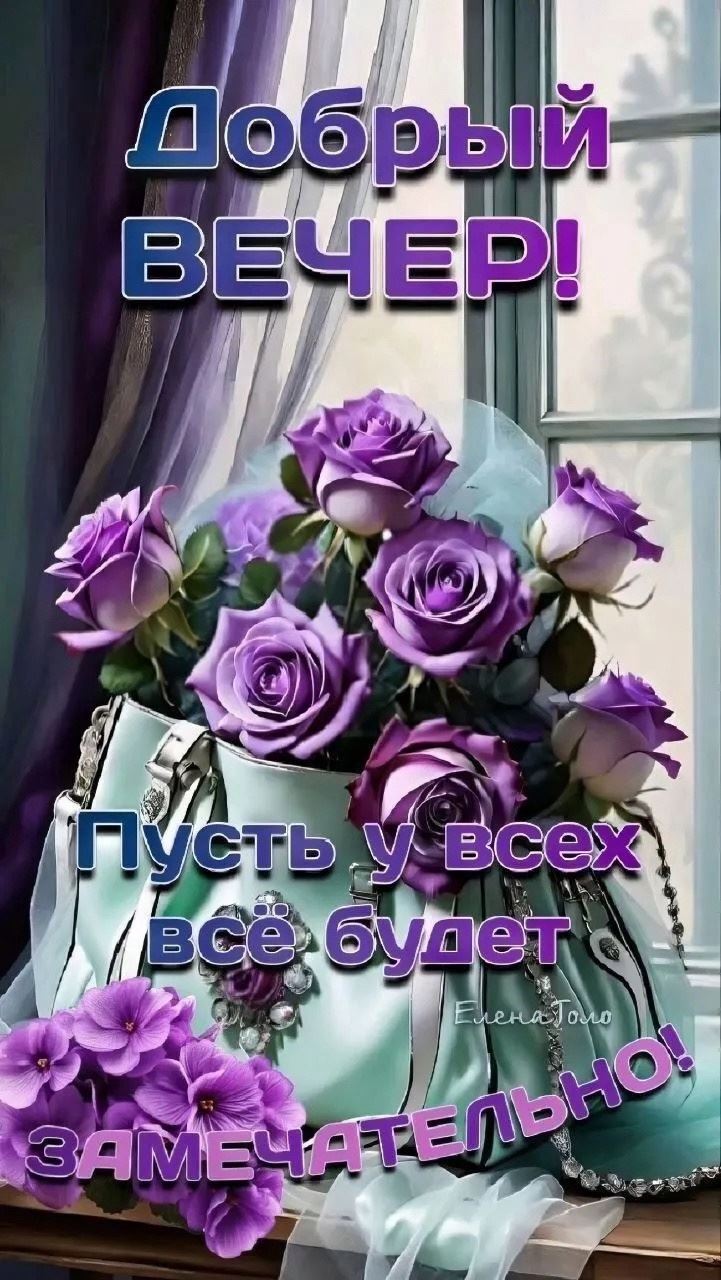 Открытка «Пожелание»: Добрый вечер с букетом фиолетовых роз. Тэги: надпись, красивый, роза, цветок, окно, букет…