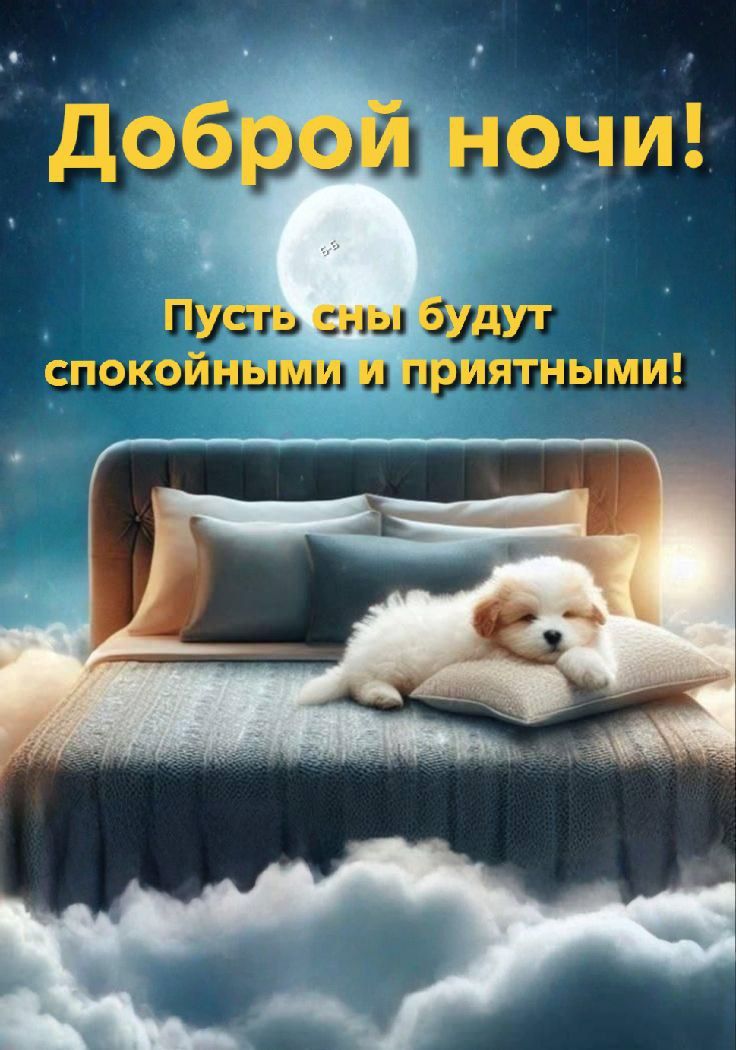 Открытка «Доброй ночи»: Доброй ночи: «Милый щенок на фоне луны». Тэги: пожелание, надпись, рисунок, милый, животное…