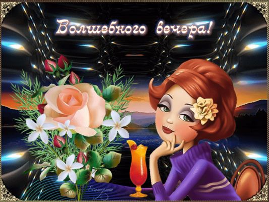 Открытка «Добрый вечер и пожелания»: Добрый вечер: милая девушка с коктейлем и цветами. Тэги: Добрый вечер красивые…
