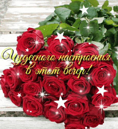 Открытка «Добрый вечер и пожелания»: Добрый вечер: «Чудесного настроения!» с красными розами. Тэги: Добрый вечер крас…