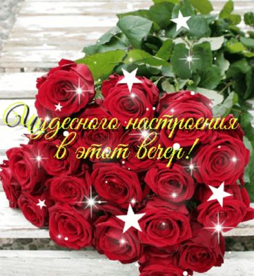 Открытка «Добрый вечер и пожелания»: Добрый вечер: «Чудесного настроения!» с красными розами. Тэги: Добрый вечер крас…