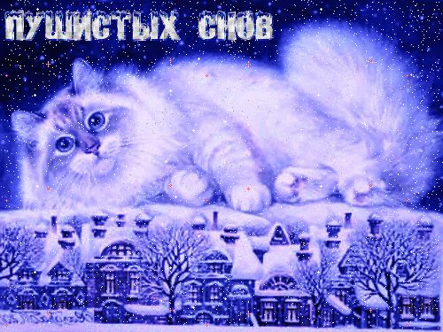 Открытка «Доброй ночи»: Доброй ночи: Кот и снежный пейзаж.