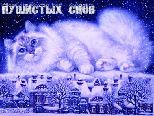 Открытка «Доброй ночи»: Доброй ночи: Кот и снежный пейзаж.