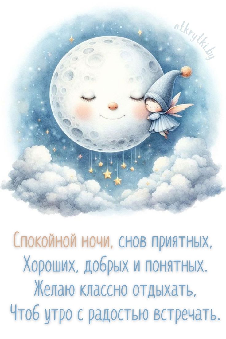 Открытка «Доброй ночи»: Спокойной ночи: милая открытка с феей и луной. Тэги: Спокойной ночи, Спокойной ночи, с пожела…