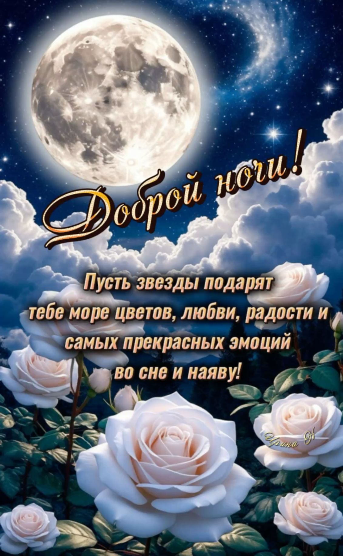 Открытка «Доброй ночи»: Доброй ночи: «Нежные белые розы» под луной.