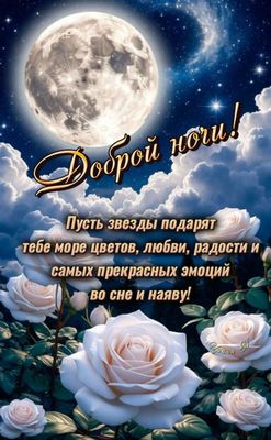Открытка «Доброй ночи»: Доброй ночи: «Нежные белые розы» под луной.