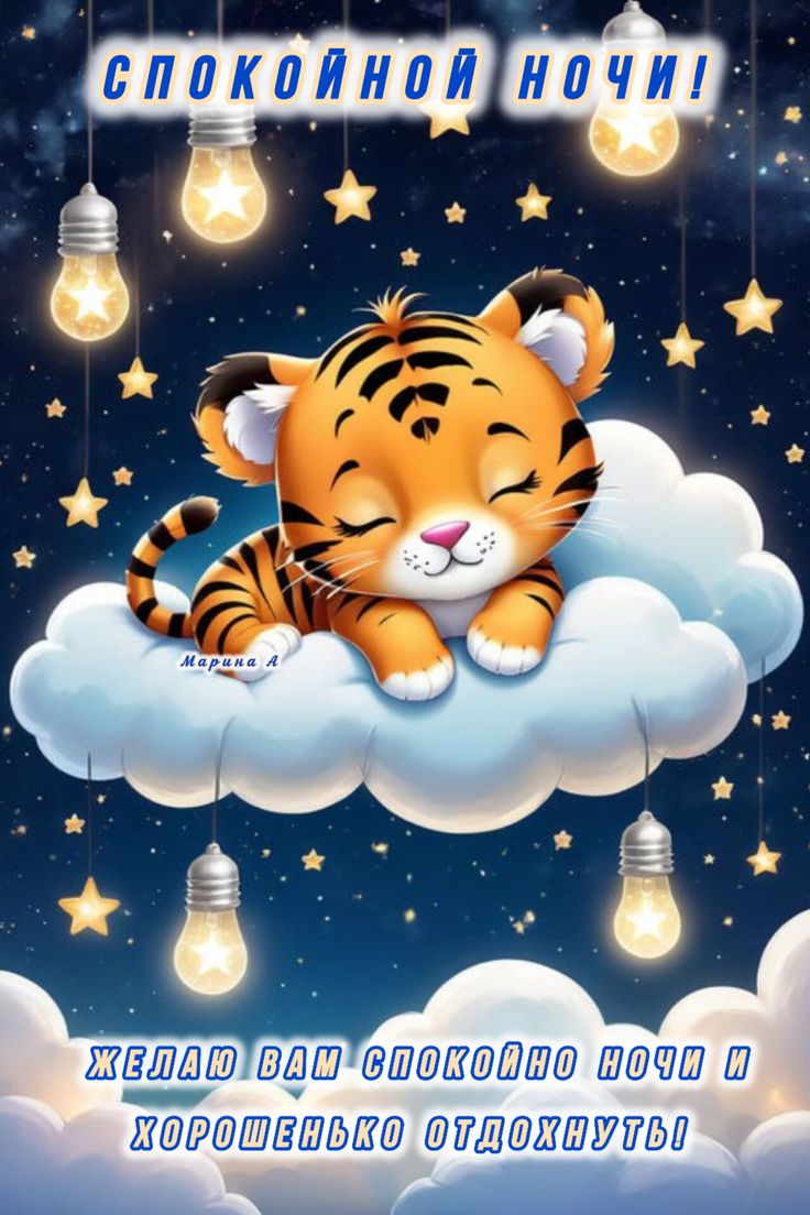 Открытка «Спокойной ночи»: Спокойной ночи: Милый тигренок спит на облаке. Тэги: Спокойной ночи, с пожеланиями, Спокой…
