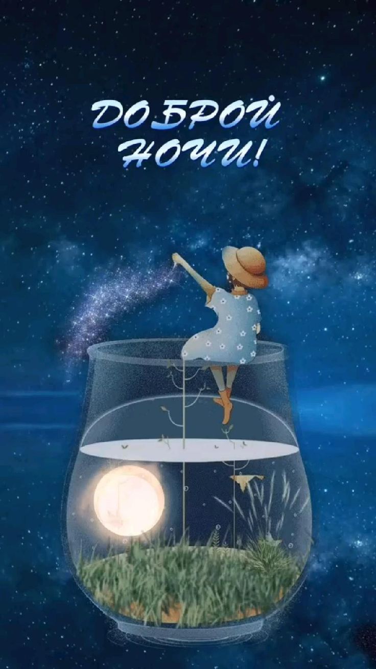 Открытка «Доброй ночи»: Доброй ночи: Волшебный мир в стеклянном сосуде. Тэги: сосуд