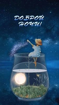 Открытка «Доброй ночи»: Доброй ночи: Волшебный мир в стеклянном сосуде. Тэги: сосуд