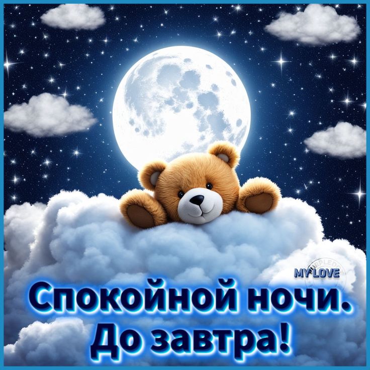 Открытка «Спокойной ночи»: Милая открытка со спящим мишкой: спокойной ночи. Тэги: Спокойной ночи, с пожеланиями…