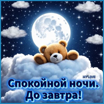 Открытка «Спокойной ночи»: Милая открытка со спящим мишкой: спокойной ночи. Тэги: Спокойной ночи, с пожеланиями…