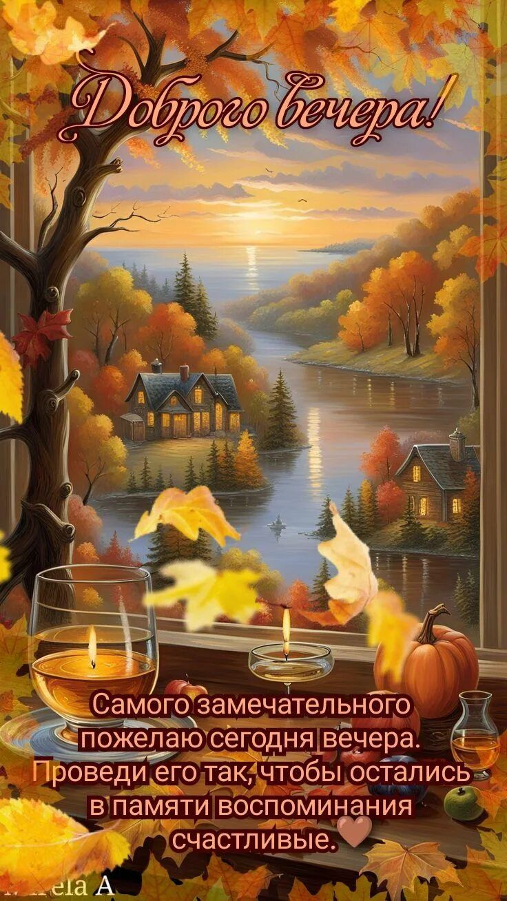 Открытка «Добрый вечер и пожелания»: Добрый вечер: Уютный осенний пейзаж с бокалом. Тэги: Добрый вечер, с надписями…