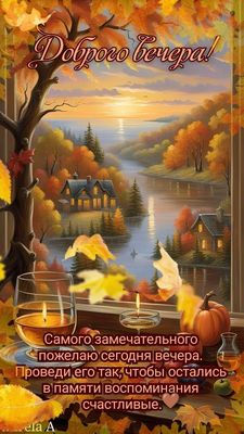 Открытка «Добрый вечер и пожелания»: Добрый вечер: Уютный осенний пейзаж с бокалом. Тэги: Добрый вечер, с надписями…