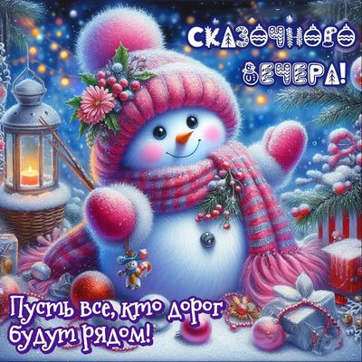 Открытка «Добрый вечер и пожелания»: Добрый вечер: «Сказочного вечера» со снеговиком. Тэги: Добрый зимний вечер…
