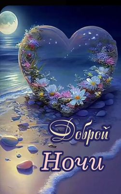 Открытка «Доброй ночи»: Доброй ночи: волшебное сердце на морском побережье.