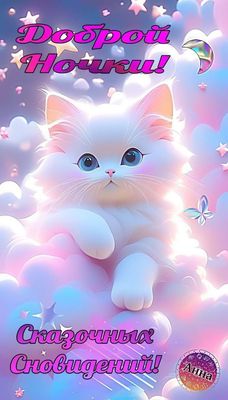 Открытка «Доброй ночи»: доброй ночи: Милый белый котенок на облаках.