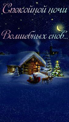 Открытка «Спокойной ночи»: Спокойной ночи: Сказочная зимняя ночь у домика. Тэги: Спокойной ночи, красивые, Спокойной…